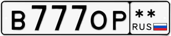 Красивый номер на авто В777ОР **