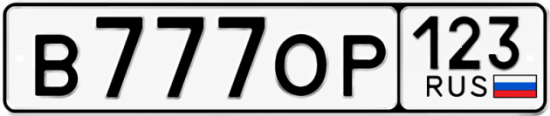 Красивый номер на авто В777ОР 123