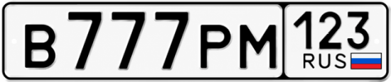 Красивый номер на авто В777РМ 123