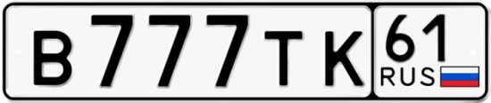 Красивый номер на авто В777ТК 61