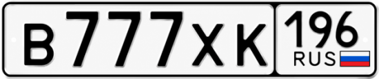 Красивый номер на авто В777ХК 196