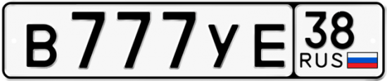 Красивый номер на авто В777УЕ 38