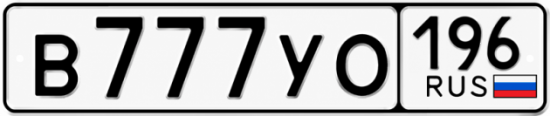 Красивый номер на авто В777УО 196