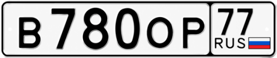 Красивый номер на авто В780ОР 77