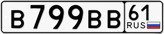 Красивый номер на авто В799ВВ 61