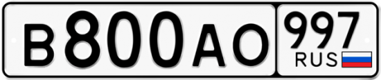 Красивый номер на авто В800АО 997