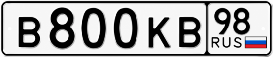 Красивый номер на авто В800КВ 98