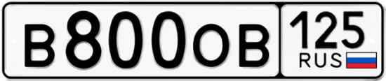 Красивый номер на авто В800ОВ 125