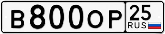 Красивый номер на авто В800ОР 25 Красивый номер на авто В800ОР 25