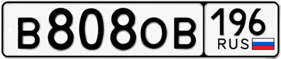 Красивый номер на авто В808ОВ 196