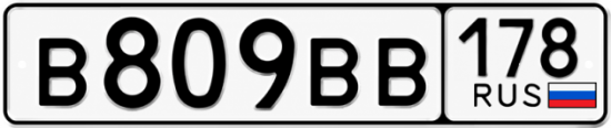 Красивый номер на авто В809ВВ 178