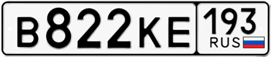 Красивый номер на авто В822КЕ 193