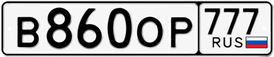 Красивый номер на авто В860ОР 777