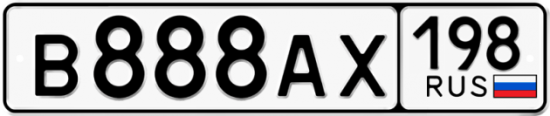 Красивый номер на авто В888АХ 198