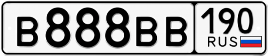 Красивый номер на авто В888ВВ 190
