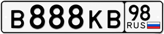 Красивый номер на авто В888КВ 98