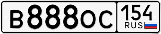 Красивый номер на авто В888ОС 154