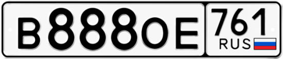 Красивый номер на авто В888ОЕ 761