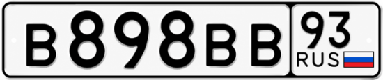 Красивый номер на авто В898ВВ 93