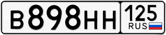 Красивый номер на авто В898НН 125