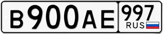 Красивый номер на авто В900АЕ 997