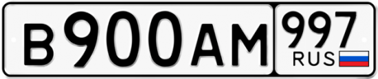 Красивый номер на авто В900АМ 997