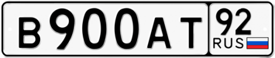 Красивый номер на авто В900АТ 92