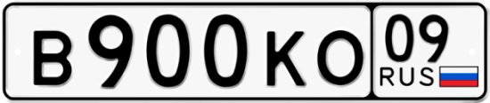 Красивый номер на авто В900КО 09