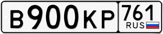 Красивый номер на авто В900КР 761