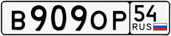 Красивый номер на авто В909ОР 54