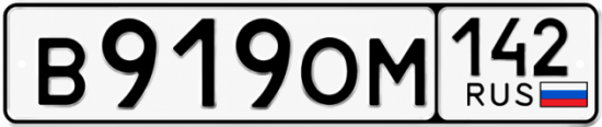 Красивый номер на авто В919ОМ 142