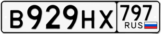 Красивый номер на авто В929НХ 797