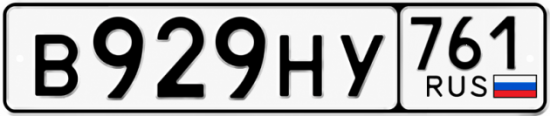 Красивый номер на авто В929НУ 761