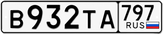 Красивый номер на авто В932ТА 797