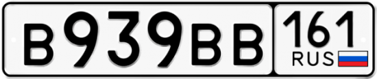 Красивый номер на авто В939ВВ 161