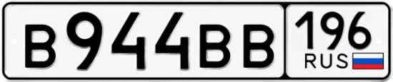 Красивый номер на авто В944ВВ 196