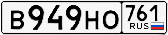 Красивый номер на авто В949НО 761