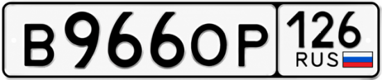 Красивый номер на авто В966ОР 126