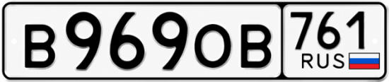 Красивый номер на авто В969ОВ 761
