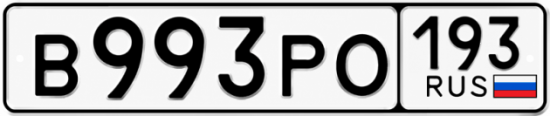 Красивый номер на авто В993РО 193