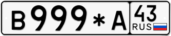 Красивый номер на авто В999*А 43