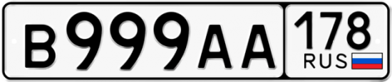 Красивый номер на авто В999АА 178