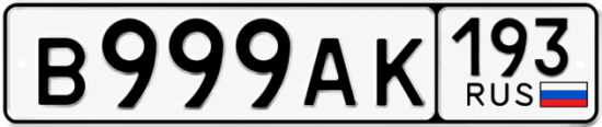 Красивый номер на авто В999АК 193