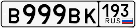 Красивый номер на авто В999ВК 193