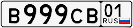 Красивый номер на авто В999СВ 01