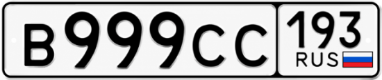 Красивый номер на авто В999СС 193