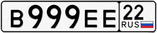 Красивый номер на авто В999ЕЕ 22