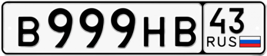 Красивый номер на авто В999НВ 43