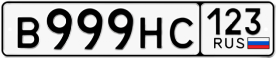 Красивый номер на авто В999НС 123