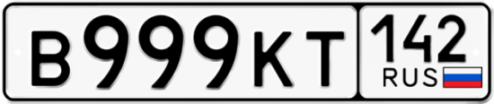 Красивый номер на авто В999КТ 142
